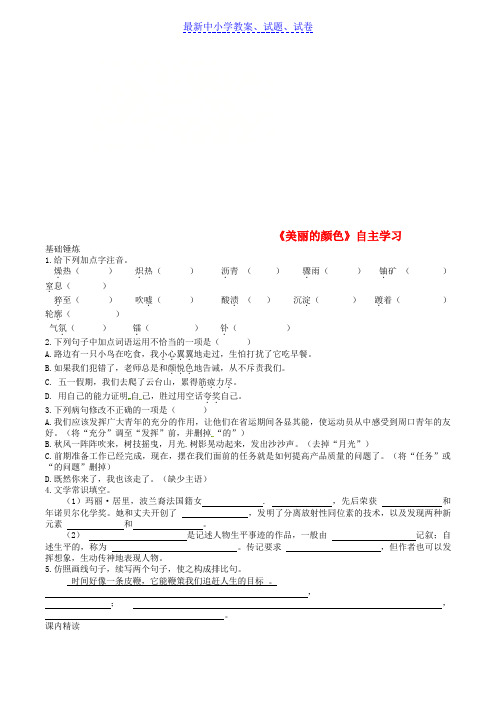 八年级语文上册第二单元第8课美丽的颜色同步训练新人教版