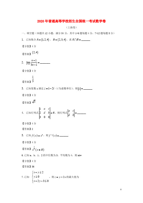 2020年普通高等学校招生全国统一考试数学(上海卷)(含答案)