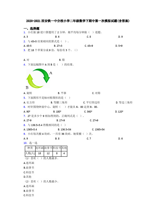 2020-2021西安铁一中分校小学二年级数学下期中第一次模拟试题(含答案)