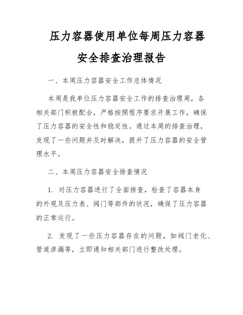 压力容器使用单位每周压力容器安全排查治理报告