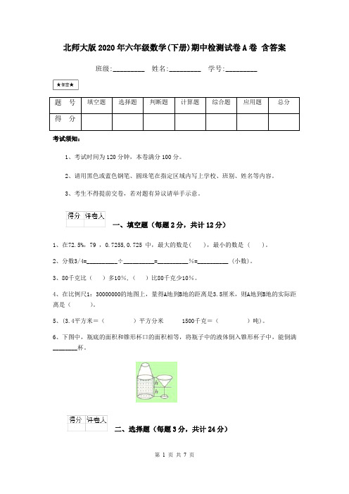 北师大版2020年六年级数学(下册)期中检测试卷A卷 含答案