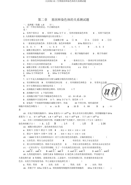 (完整版)高二生物基因和染色体的关系测试题
