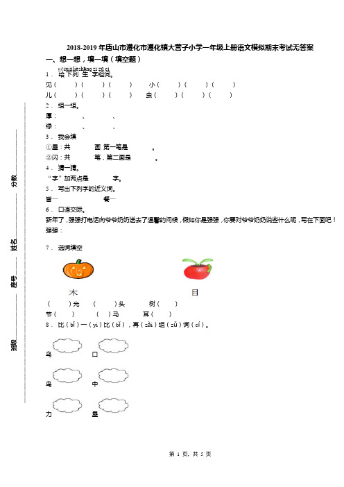 2018-2019年唐山市遵化市遵化镇大营子小学一年级上册语文模拟期末考试无答案