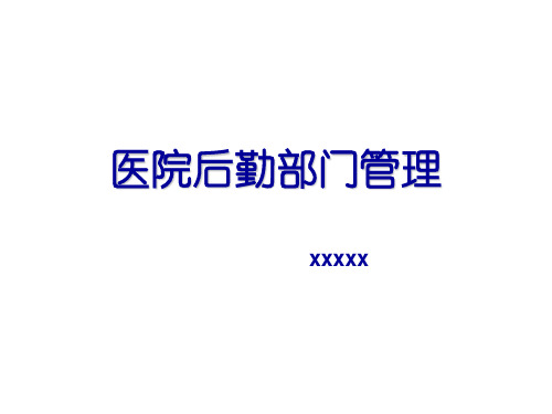 医院后勤部门管理.ppt