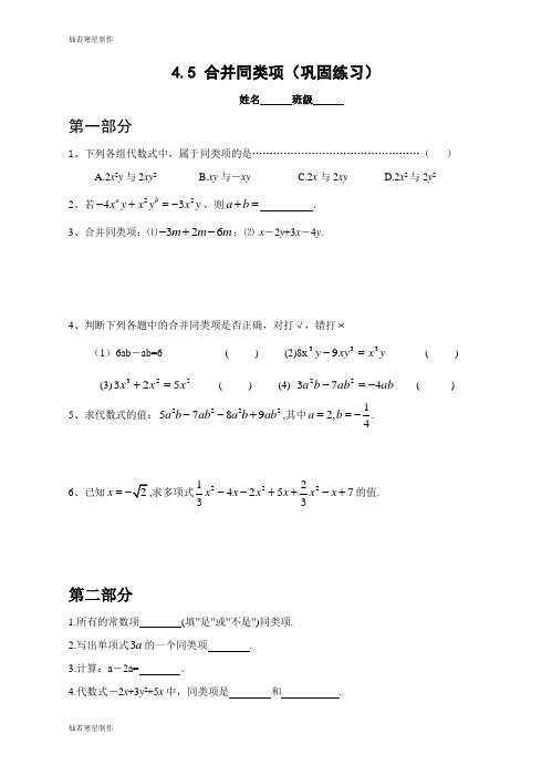 浙教版数学七年级上册4.5 合并同类项(巩固练习)