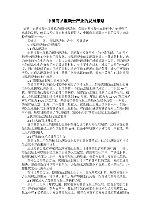 中国商品混凝土产业的发展策略