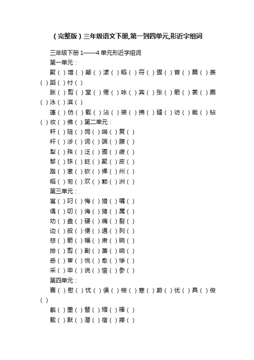 （完整版）三年级语文下册,第一到四单元,形近字组词