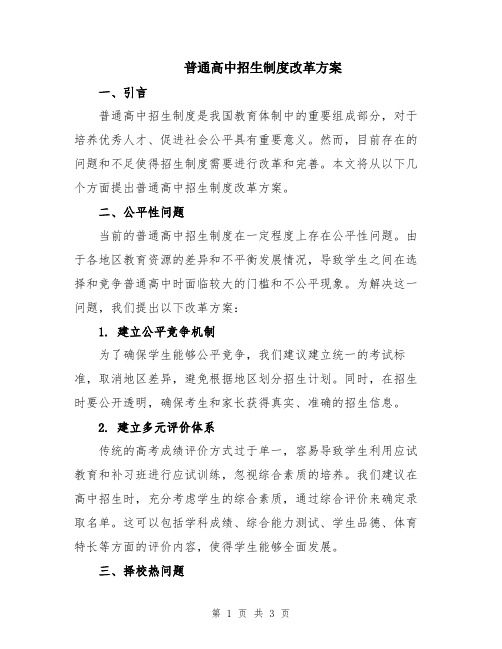 普通高中招生制度改革方案