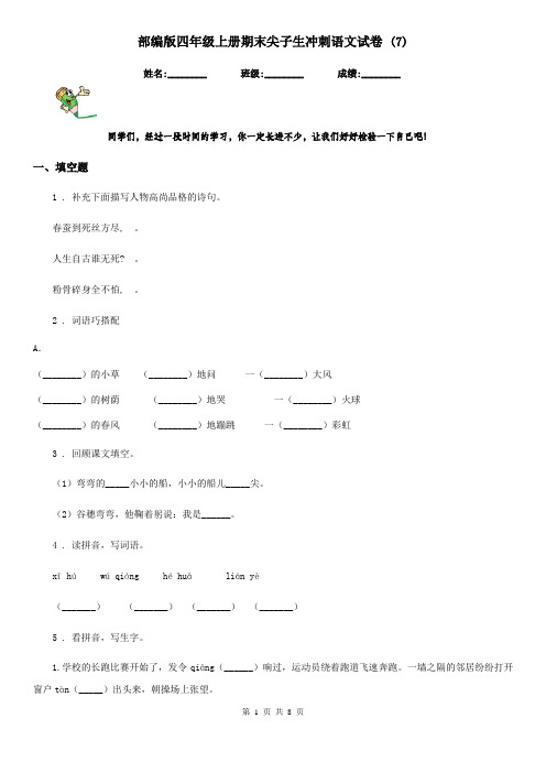 部编版四年级上册期末尖子生冲刺语文试卷 (7)