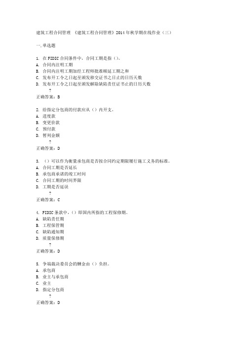 中国石油大学(华东)《建筑工程合同管理》2014年秋学期在线作业(三)答案