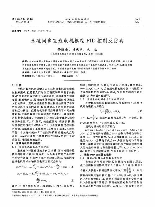 永磁同步直线电机模糊 PID 控制及仿真