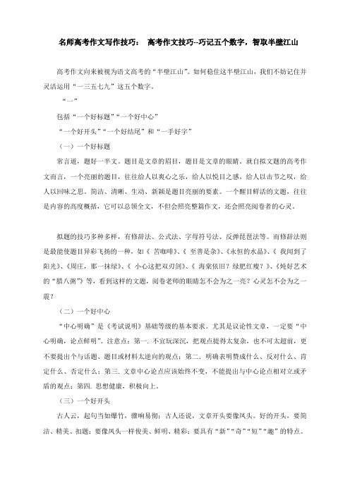 名师高考作文写作技巧： 高考作文技巧--巧记五个数字,智取半壁江山