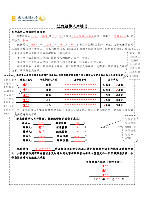 最新光大永明人寿 法定继承人声明书