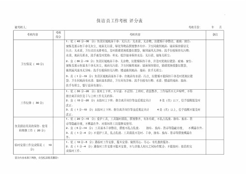 保洁员工作考核评分表