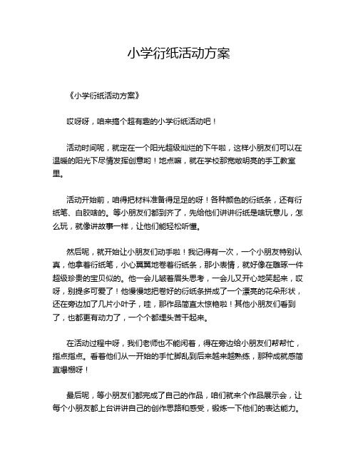 小学衍纸活动方案