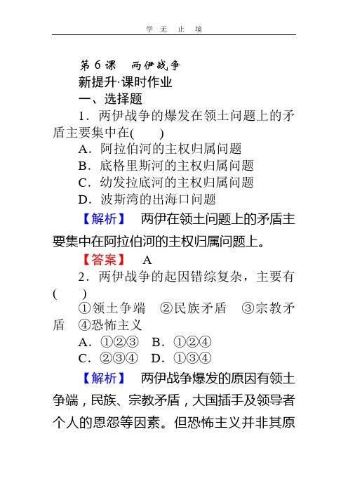 高中历史人教版选修3习题：5.6《两伊战争》 Word版含答案.doc