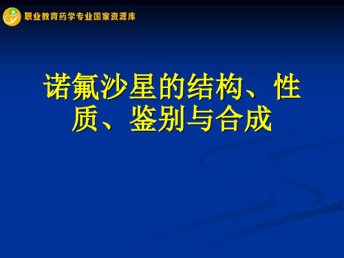 诺氟沙星的结构、性质、鉴别与合成.