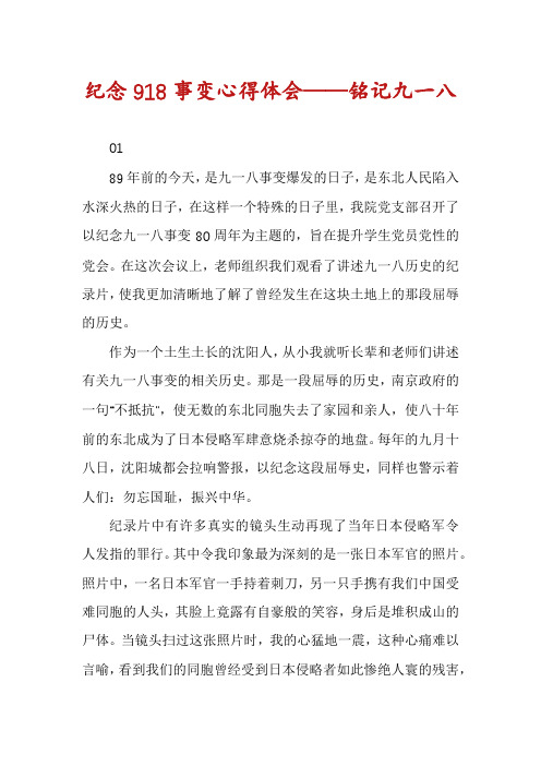 纪念918事变心得体会——铭记九一八