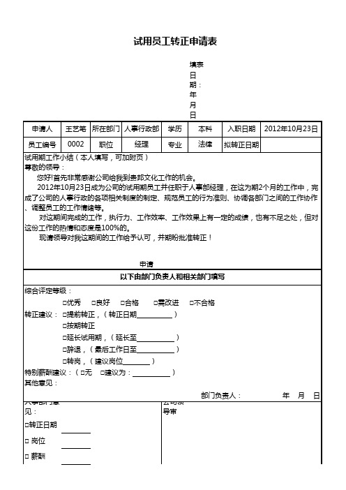 实用《试用员工转正申请表》