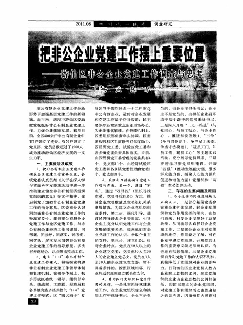 把非公企业党建工作摆上重要位置——游仙区非公企业党建工作调查与思考