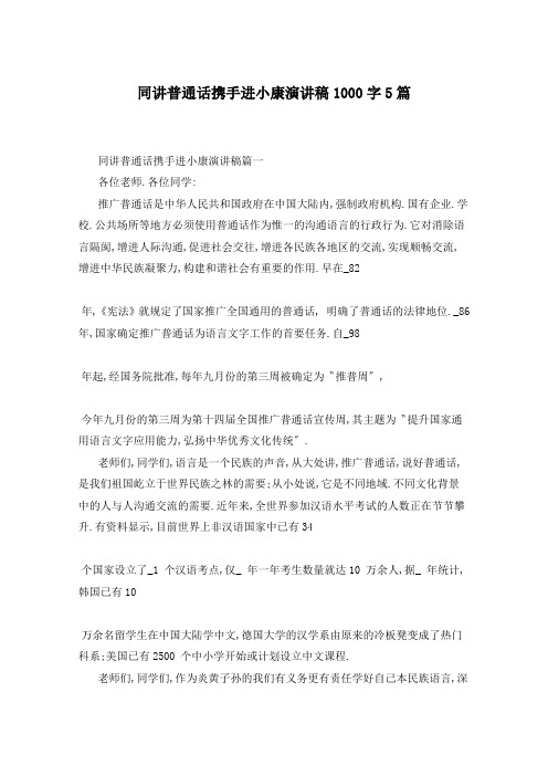 同讲普通话携手进小康演讲稿1000字5篇
