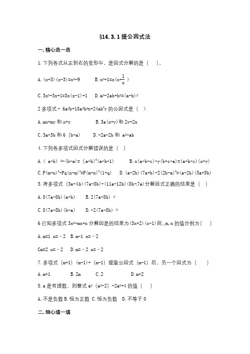 【人教版八年级数学上册同步练习试题及答案】《14.3.1提公因式法》同步练习及答案