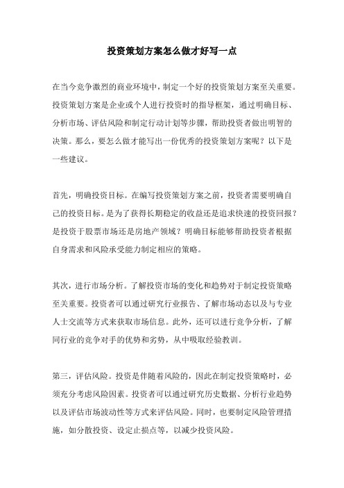 投资策划方案怎么做才好写一点