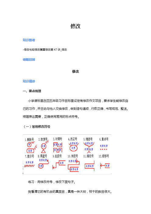 四年级下册语文素材-作文专题讲解 写作技巧 修改 全国通用