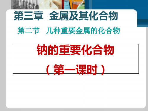 人教版化学必修一几种常见的金属化合物钠的重要化合物ppt