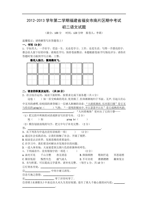 福建省福安市南片区2012-2013学年下学期八年级期中考试语文试题