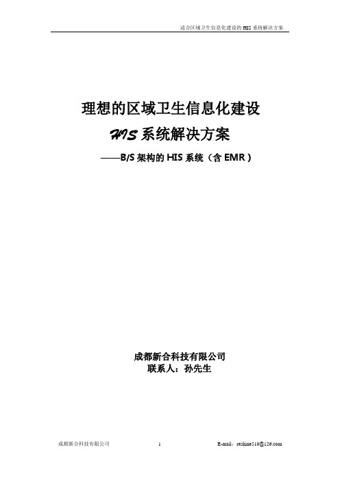 适合区域卫生信息化建设的HIS系统解决方案