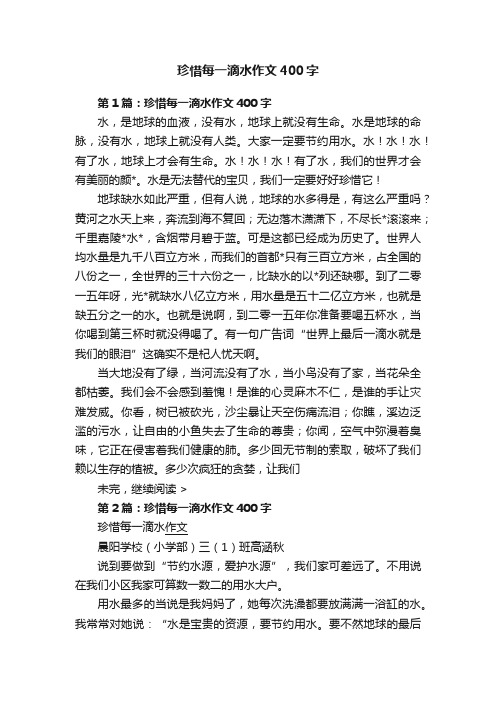 珍惜每一滴水作文400字