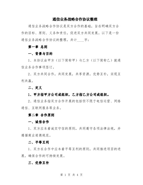 通信业务战略合作协议整理