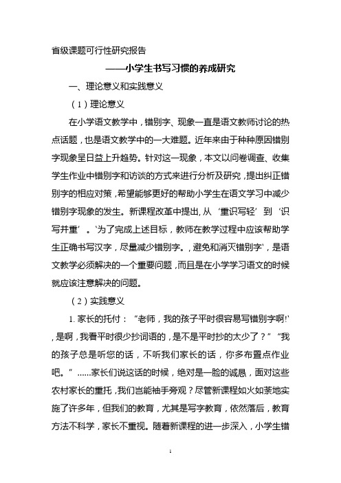 省级课题立项补充材料——小学生书写习惯的养成研究