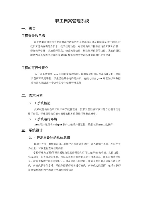 Java课程设计---教职工档案管理系统