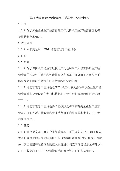 职工代表大会经营管理专门委员会工作细则范文