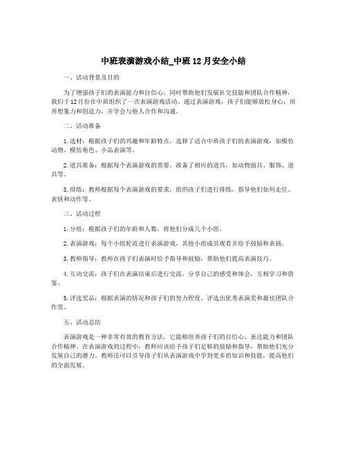 中班表演游戏小结_中班12月安全小结