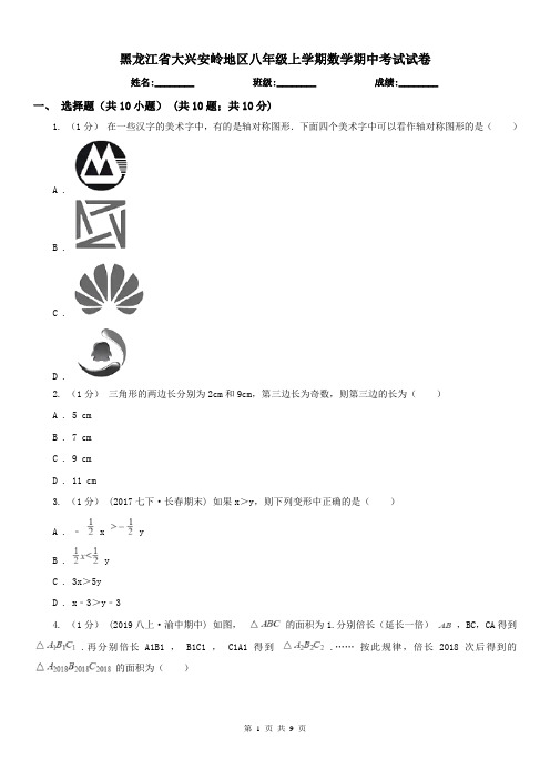 黑龙江省大兴安岭地区八年级上学期数学期中考试试卷