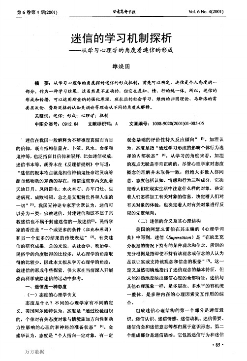 迷信的学习机制探析--从学习心理学的角度看迷信的形成