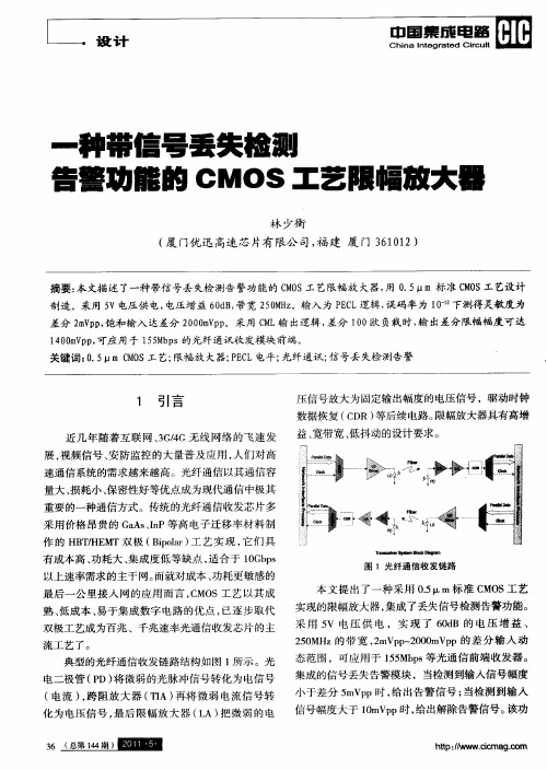 一种带信号丢失检测告警功能的CMOS工艺限幅放大器