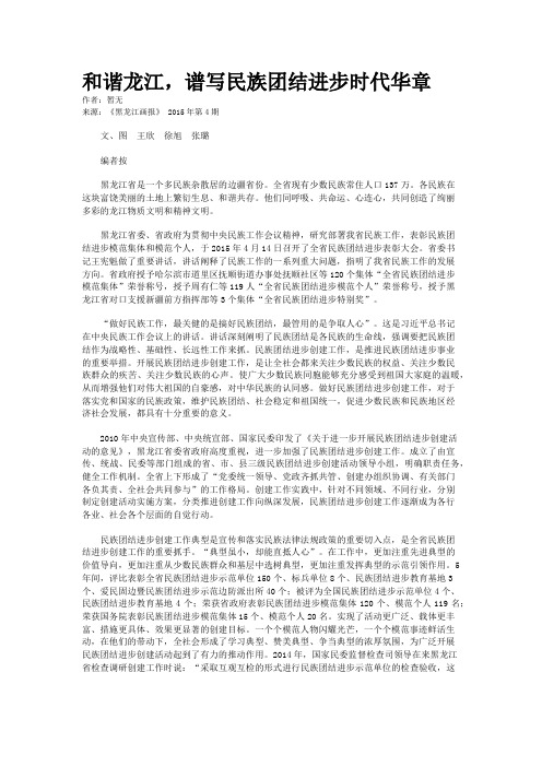 和谐龙江，谱写民族团结进步时代华章