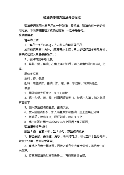 豉油的使用方法及分类标准