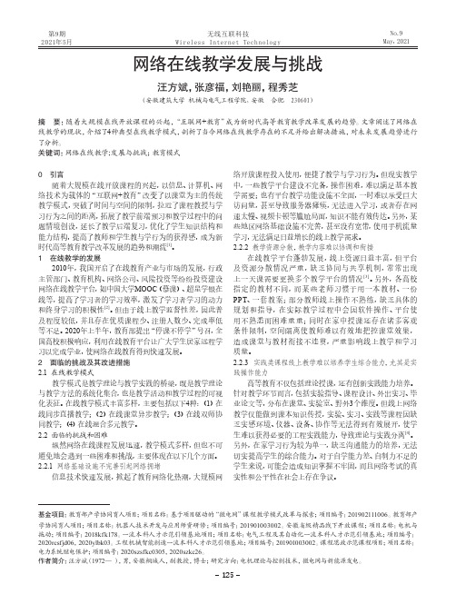 网络在线教学发展与挑战