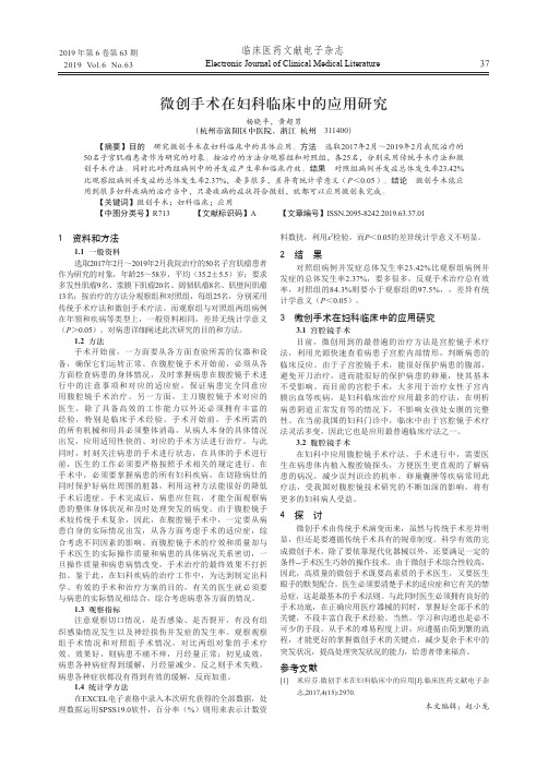 微创手术在妇科临床中的应用研究