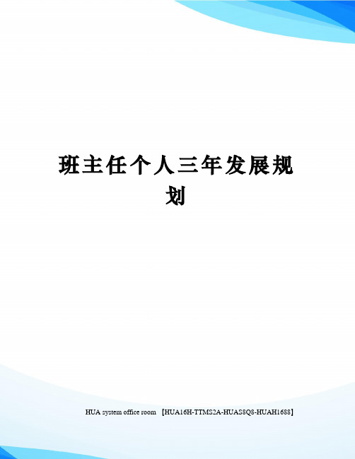 班主任个人三年发展规划完整版