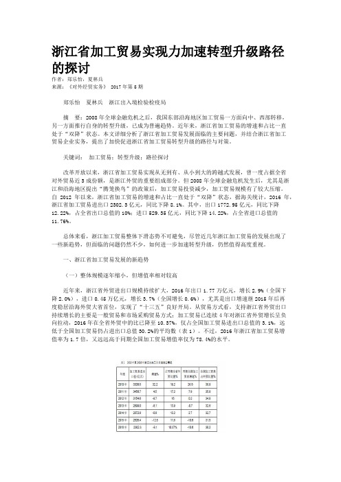 浙江省加工贸易实现力加速转型升级路径的探讨