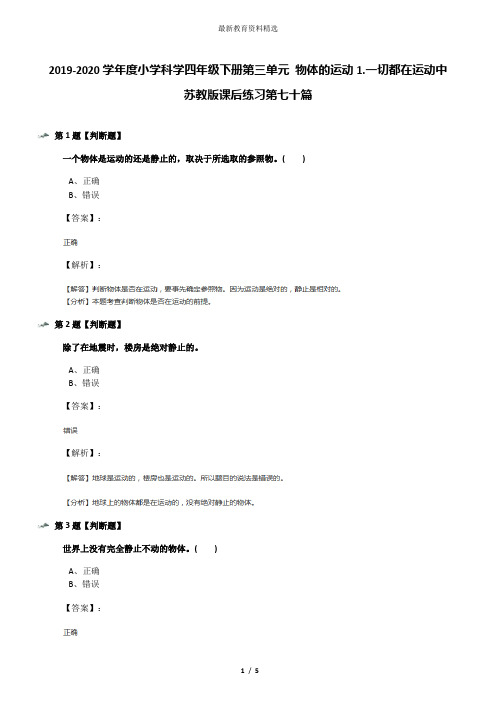 2019-2020学年度小学科学四年级下册第三单元 物体的运动1.一切都在运动中苏教版课后练习第七十篇