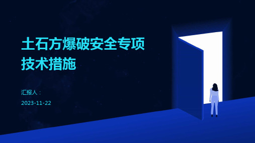 土石方爆破安全专项技术措施