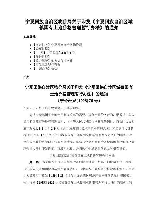 宁夏回族自治区物价局关于印发《宁夏回族自治区城镇国有土地价格管理暂行办法》的通知