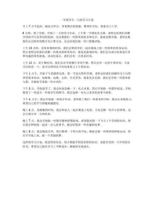 一年级学生一天的学习计划